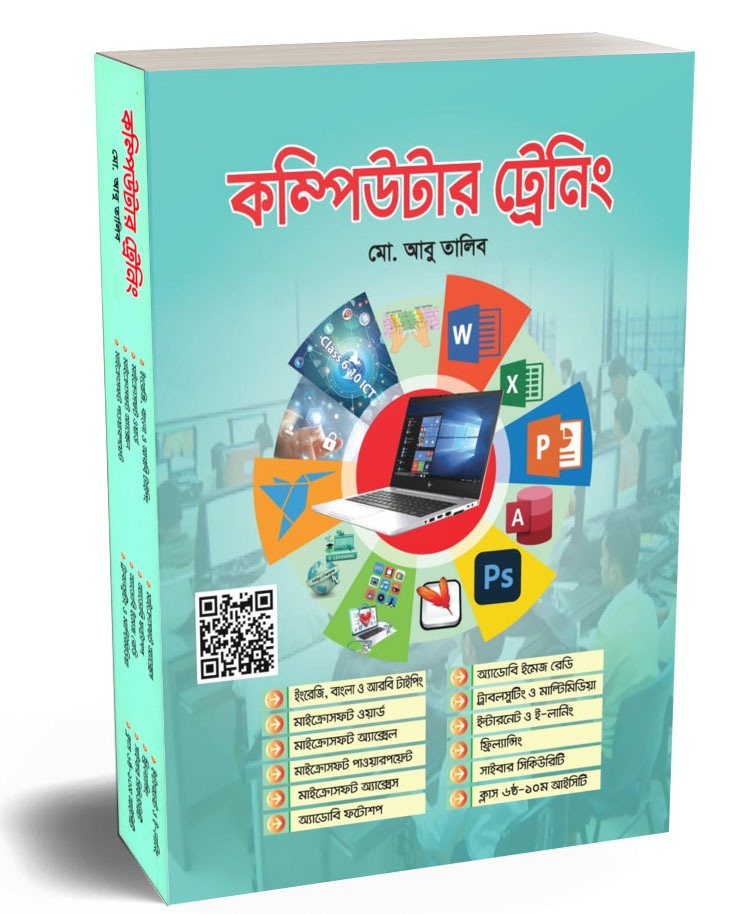 কম্পিউটার ট্রেনিং বই